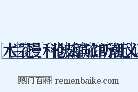 木兰花慢·科伦坡海滨旅馆听潮近义词是什么意思的图片